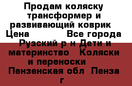 Продам коляску трансформер и развивающий коврик › Цена ­ 4 500 - Все города, Рузский р-н Дети и материнство » Коляски и переноски   . Пензенская обл.,Пенза г.
